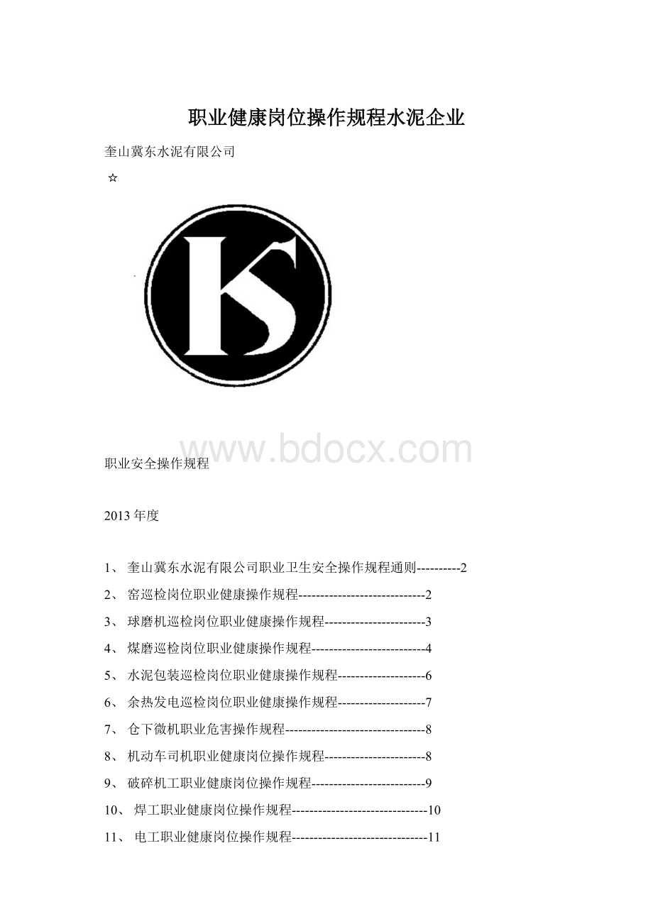 职业健康岗位操作规程水泥企业.docx_第1页