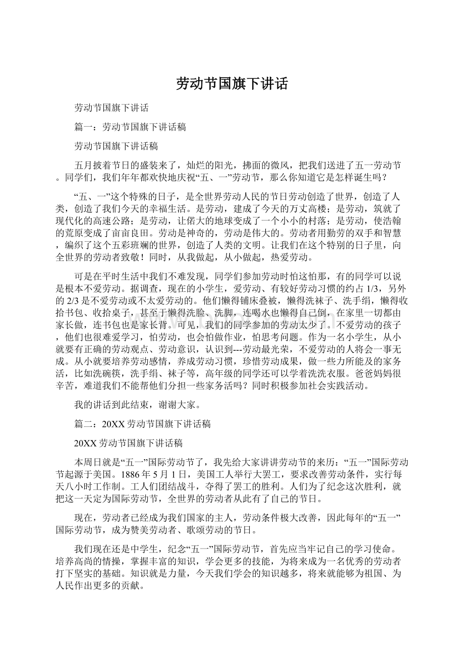 劳动节国旗下讲话.docx_第1页