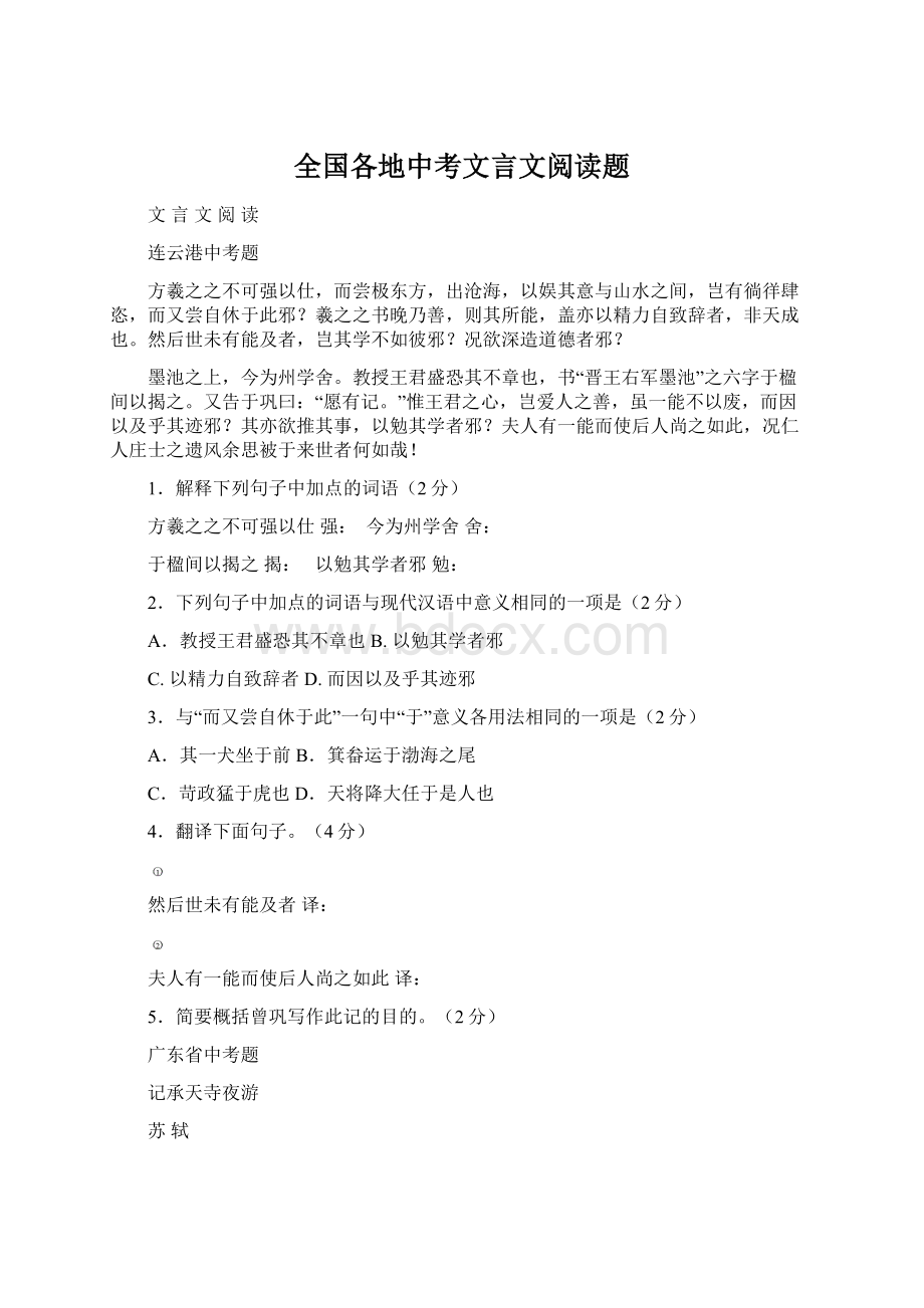 全国各地中考文言文阅读题文档格式.docx