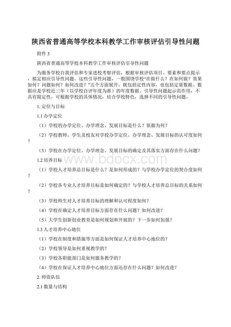 陕西省普通高等学校本科教学工作审核评估引导性问题Word文档下载推荐.docx