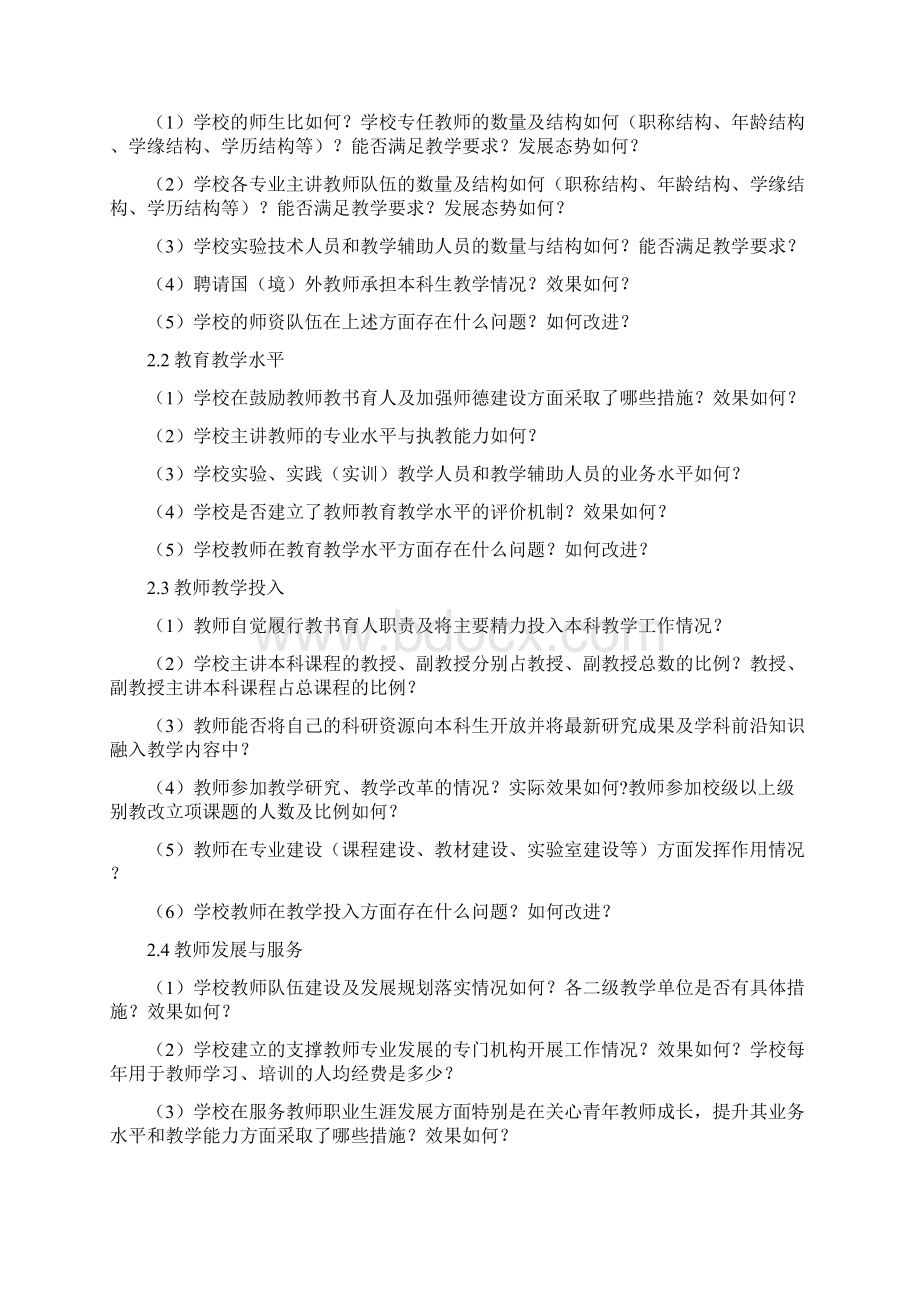 陕西省普通高等学校本科教学工作审核评估引导性问题.docx_第2页