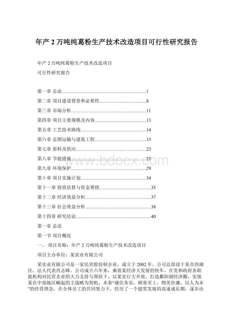 年产2万吨纯葛粉生产技术改造项目可行性研究报告.docx