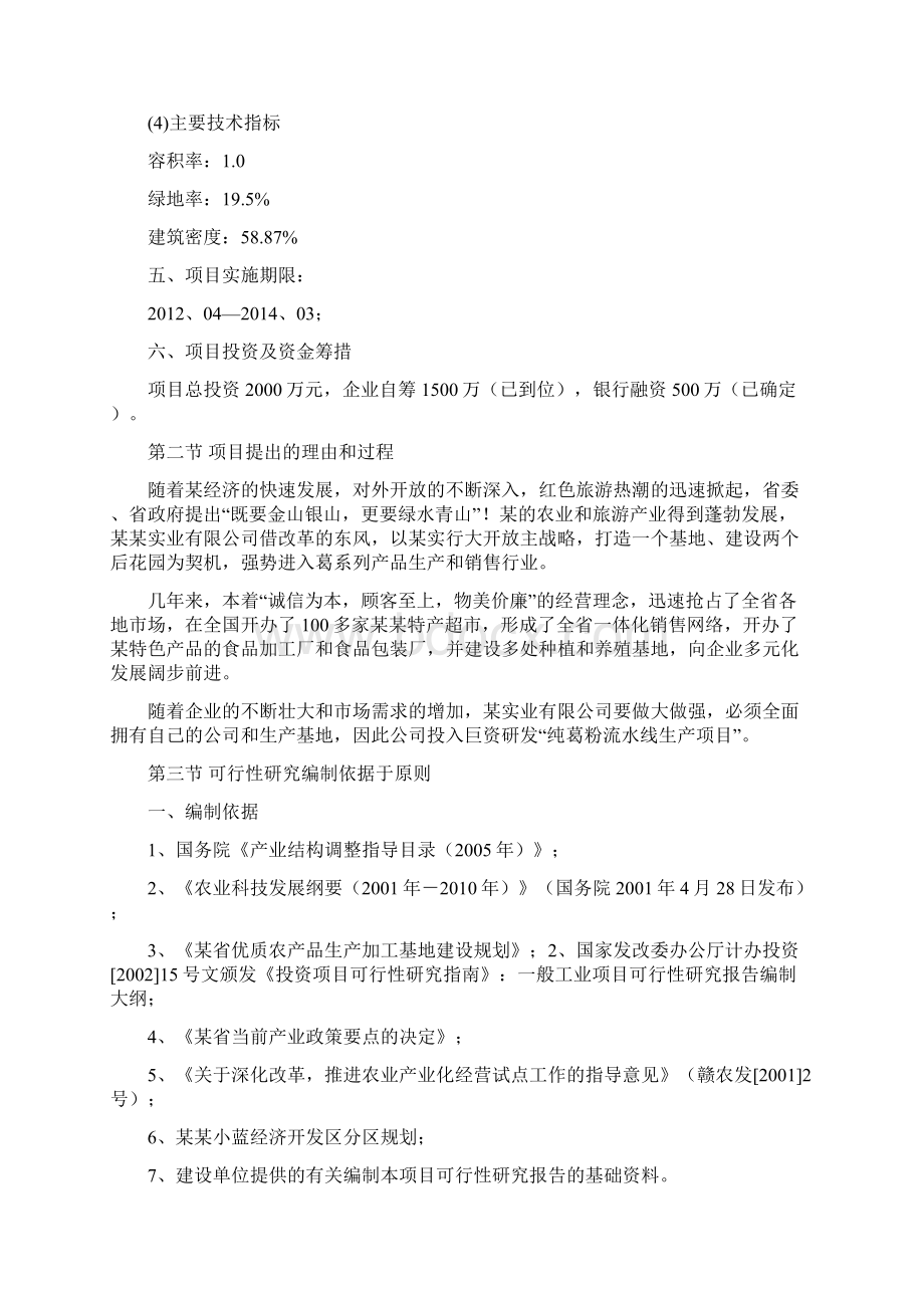 年产2万吨纯葛粉生产技术改造项目可行性研究报告.docx_第3页