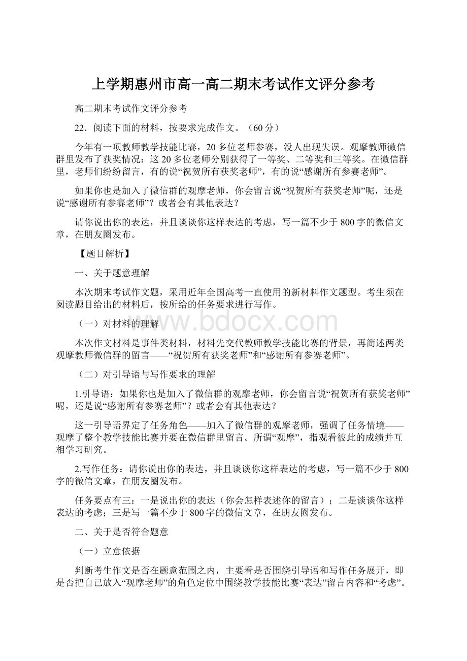 上学期惠州市高一高二期末考试作文评分参考Word格式文档下载.docx