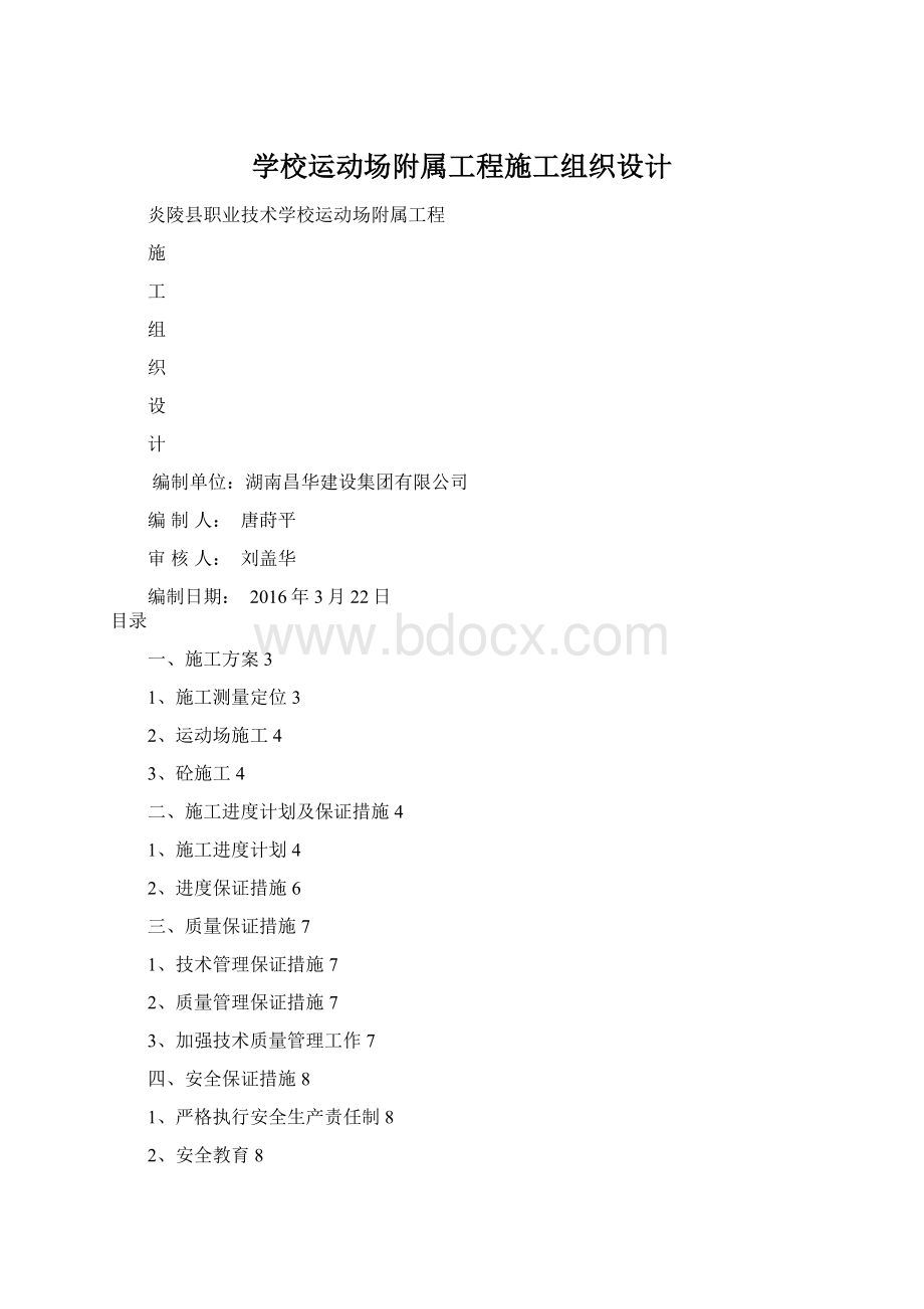 学校运动场附属工程施工组织设计.docx_第1页