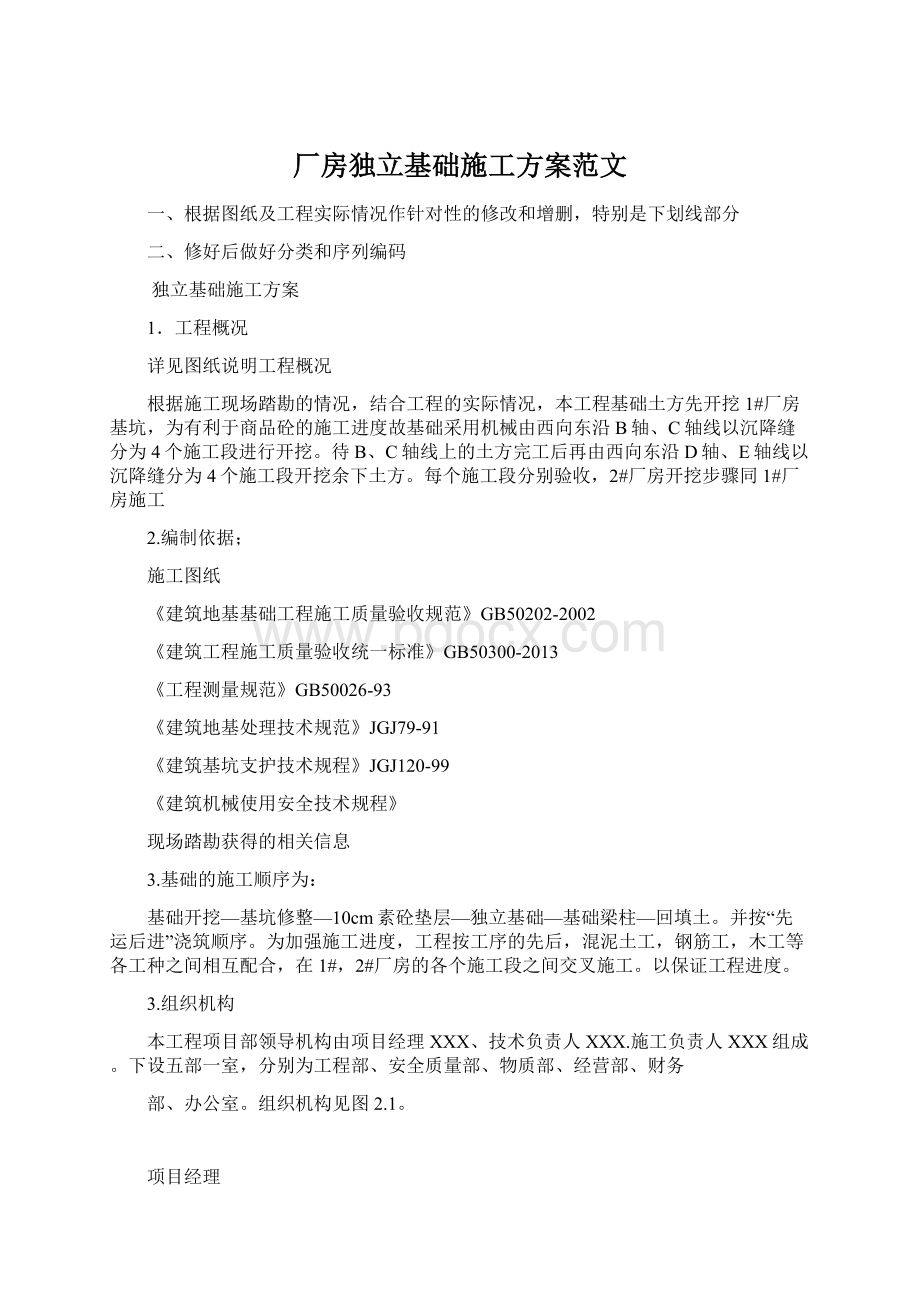 厂房独立基础施工方案范文Word文档格式.docx