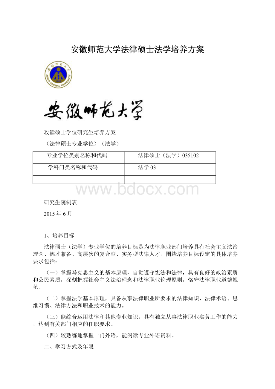 安徽师范大学法律硕士法学培养方案.docx