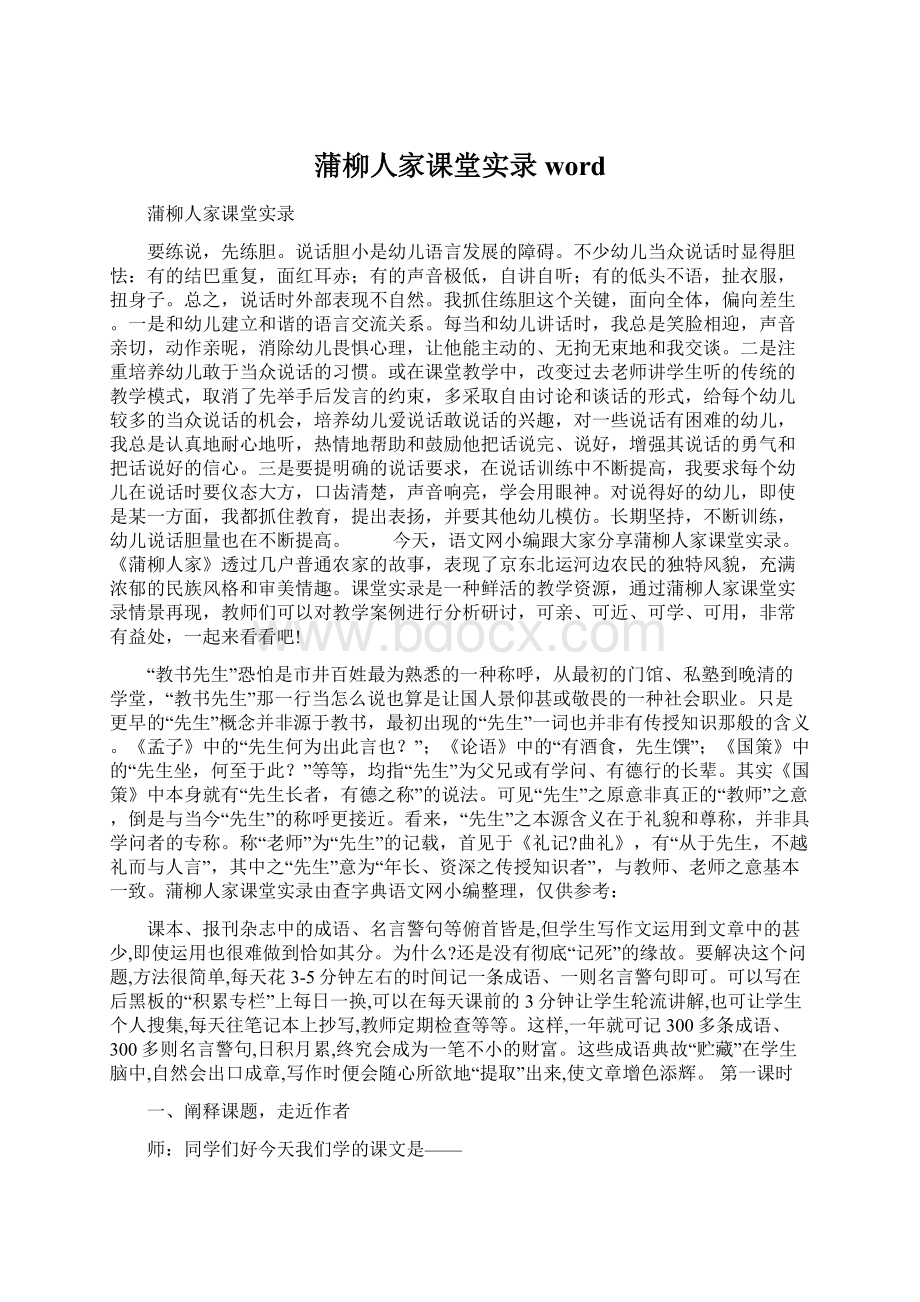 蒲柳人家课堂实录word.docx_第1页