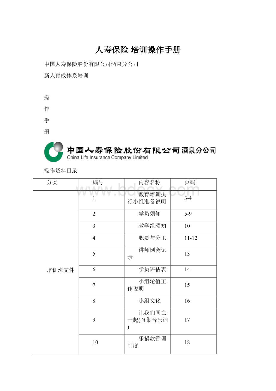 人寿保险 培训操作手册文档格式.docx