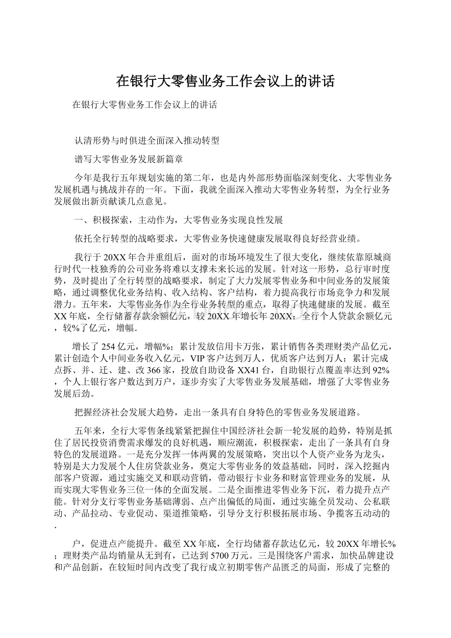 在银行大零售业务工作会议上的讲话.docx