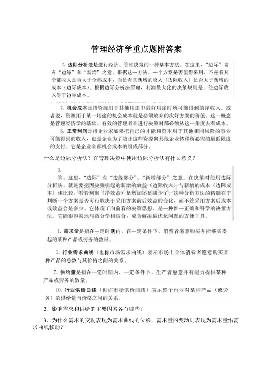 管理经济学重点题附答案.docx_第1页