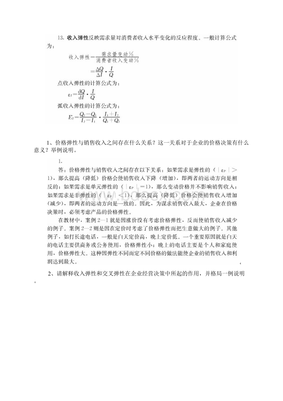 管理经济学重点题附答案.docx_第3页