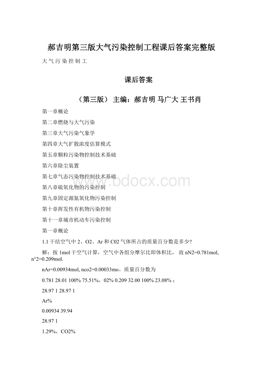 郝吉明第三版大气污染控制工程课后答案完整版Word格式文档下载.docx