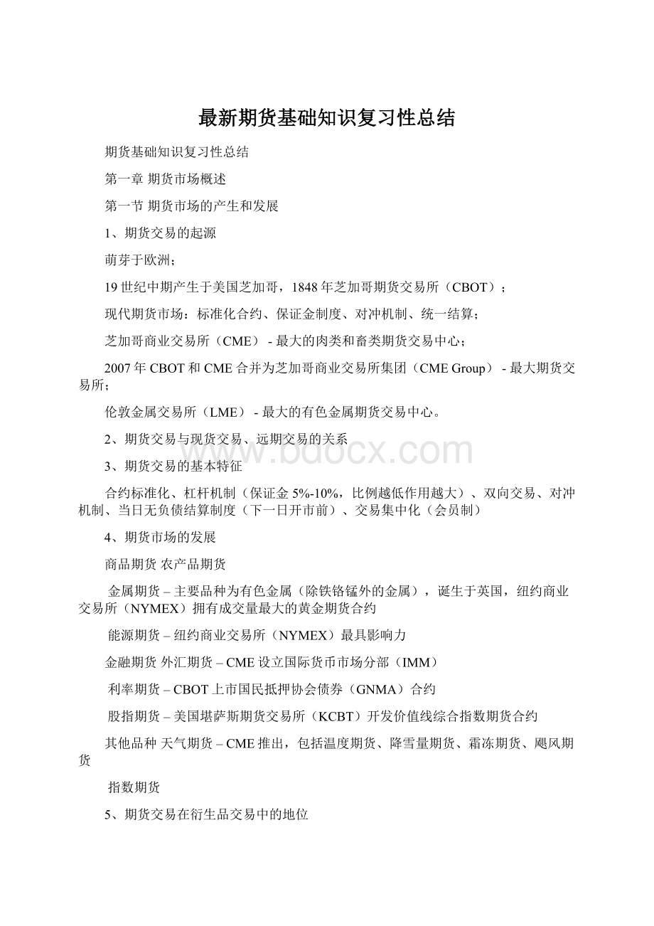 最新期货基础知识复习性总结Word格式.docx