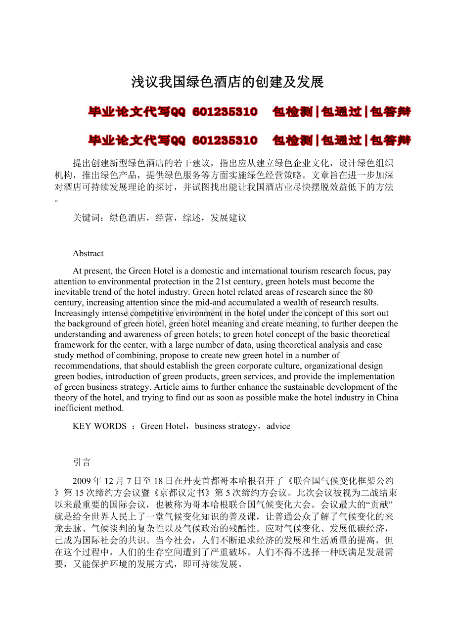 浅议我国绿色酒店的创建及发展Word格式文档下载.docx