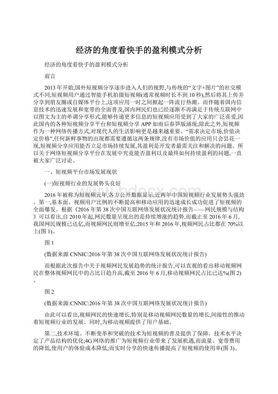 经济的角度看快手的盈利模式分析Word文件下载.docx_第1页