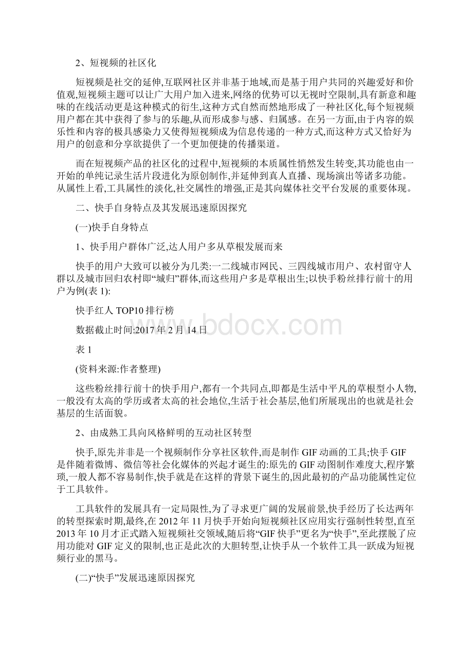 经济的角度看快手的盈利模式分析Word文件下载.docx_第3页