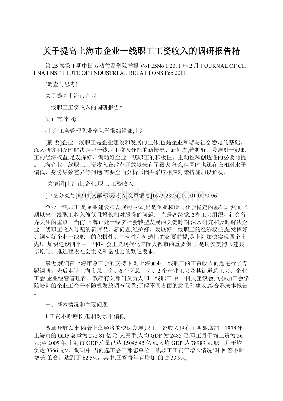 关于提高上海市企业一线职工工资收入的调研报告精Word下载.docx_第1页