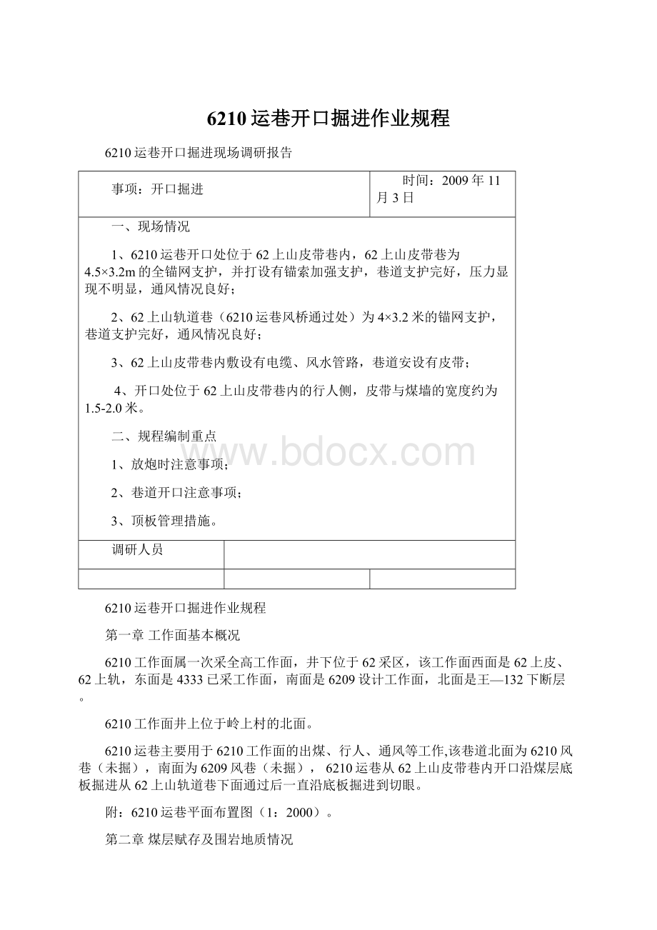 6210运巷开口掘进作业规程Word文档格式.docx_第1页