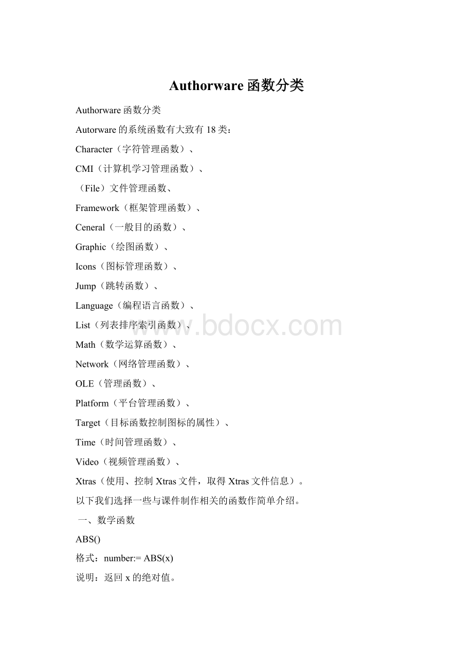 Authorware函数分类Word文件下载.docx_第1页