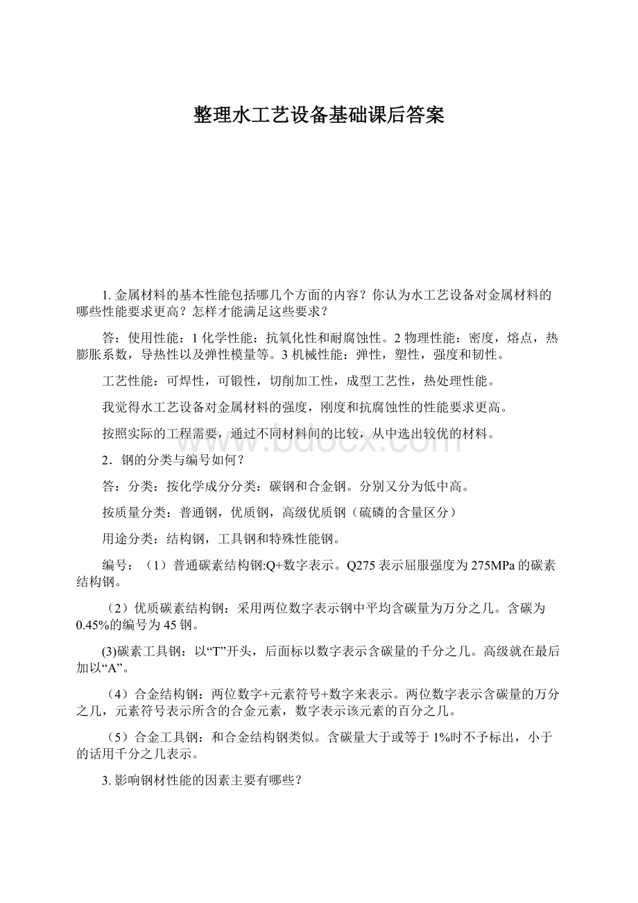 整理水工艺设备基础课后答案Word格式文档下载.docx