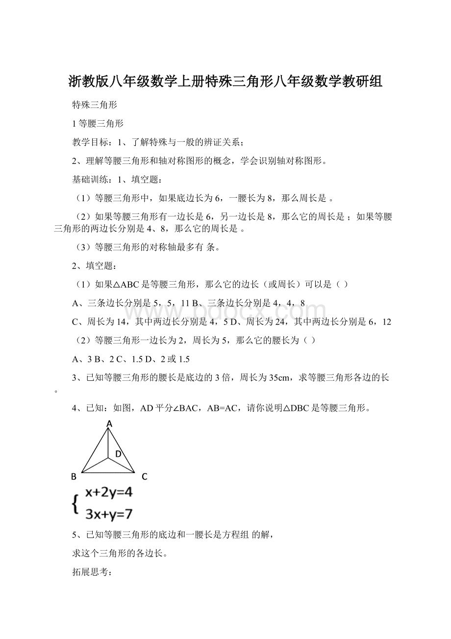 浙教版八年级数学上册特殊三角形八年级数学教研组Word下载.docx