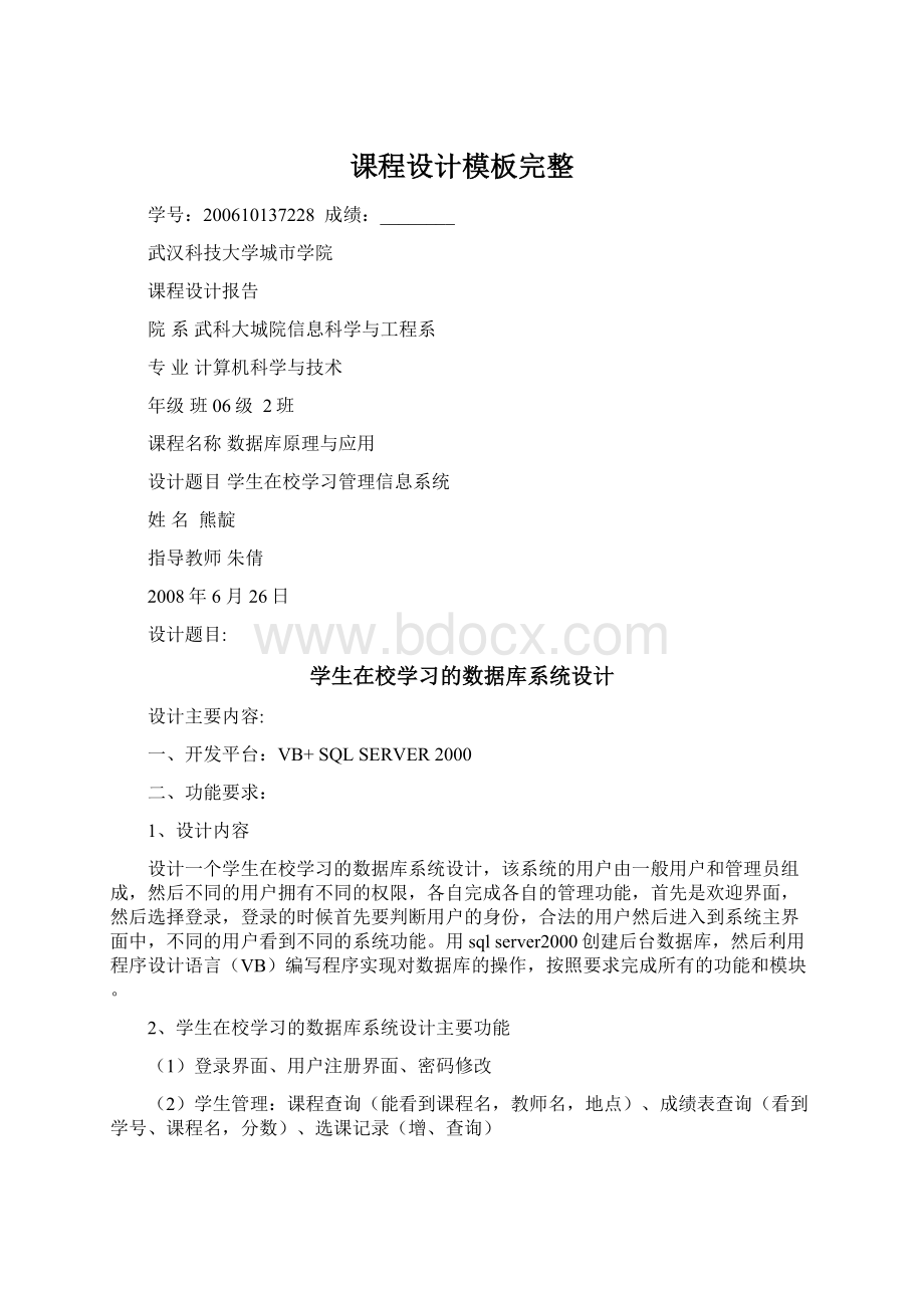 课程设计模板完整Word格式文档下载.docx