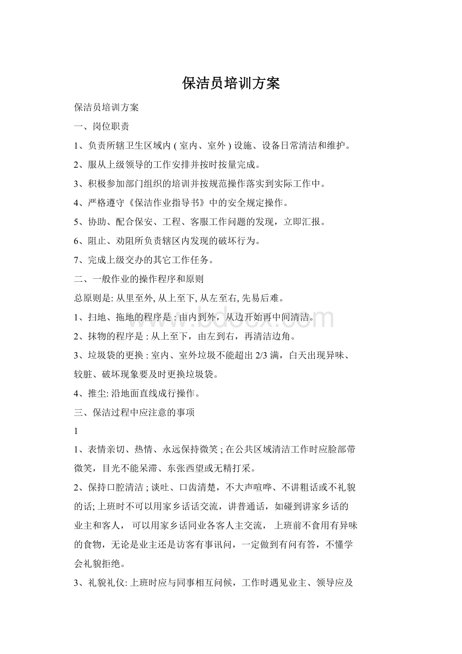 保洁员培训方案Word文件下载.docx_第1页