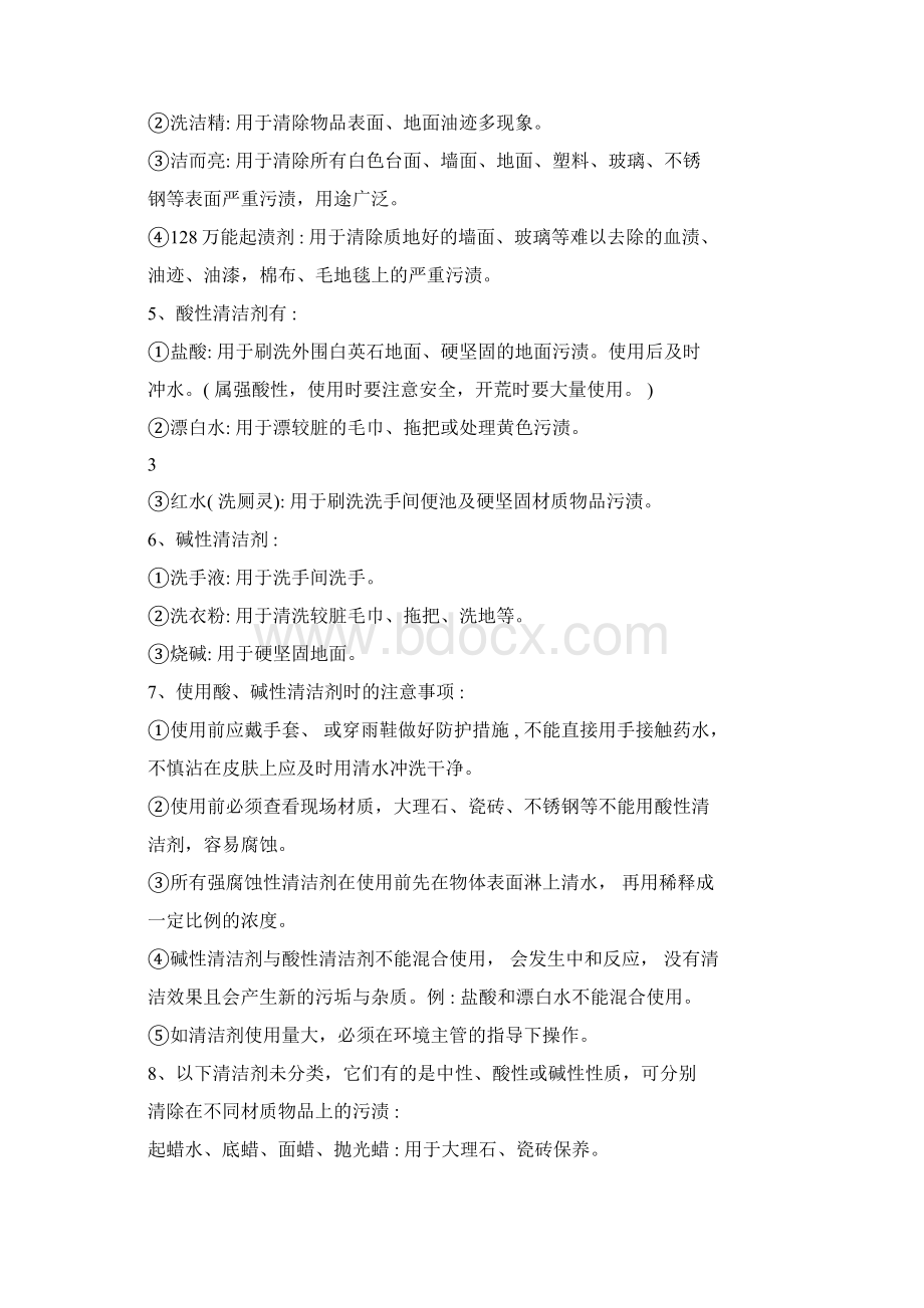 保洁员培训方案Word文件下载.docx_第3页