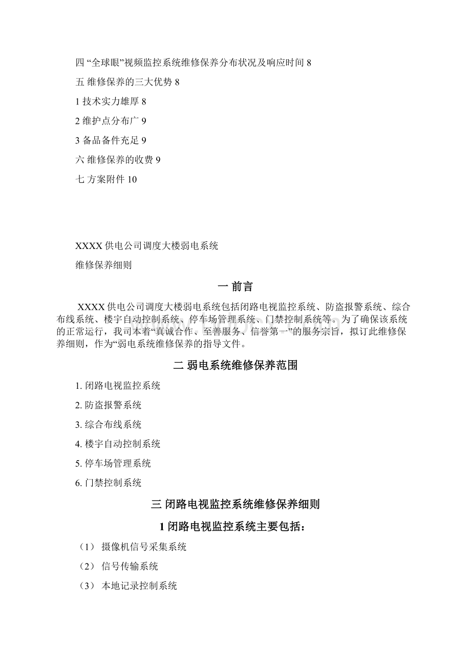 视频监控系统维修保养细则.docx_第2页