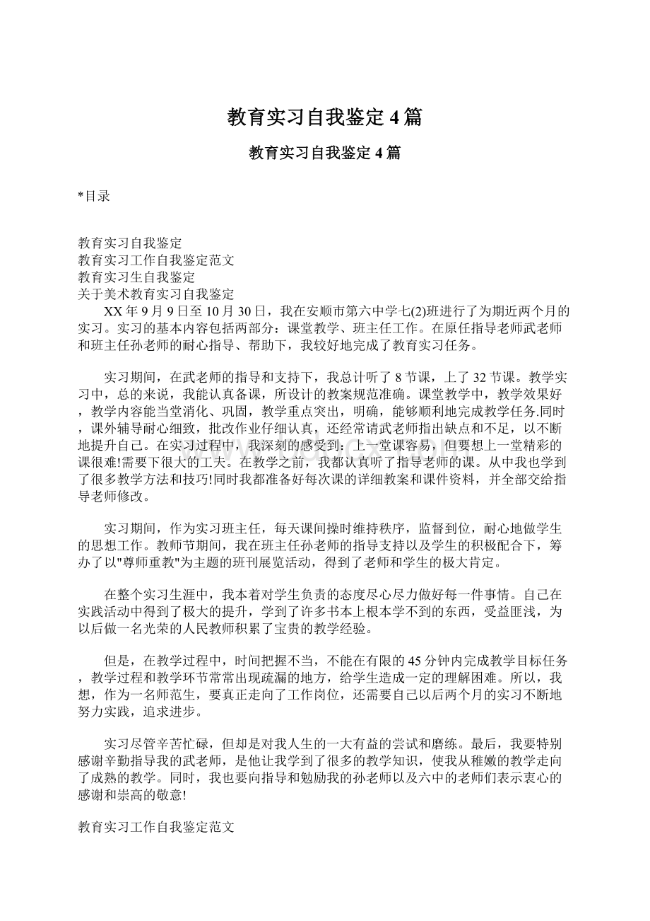 教育实习自我鉴定4篇Word下载.docx