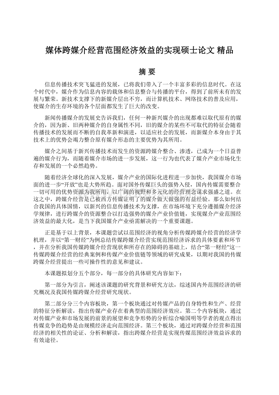 媒体跨媒介经营范围经济效益的实现硕士论文 精品Word文档格式.docx