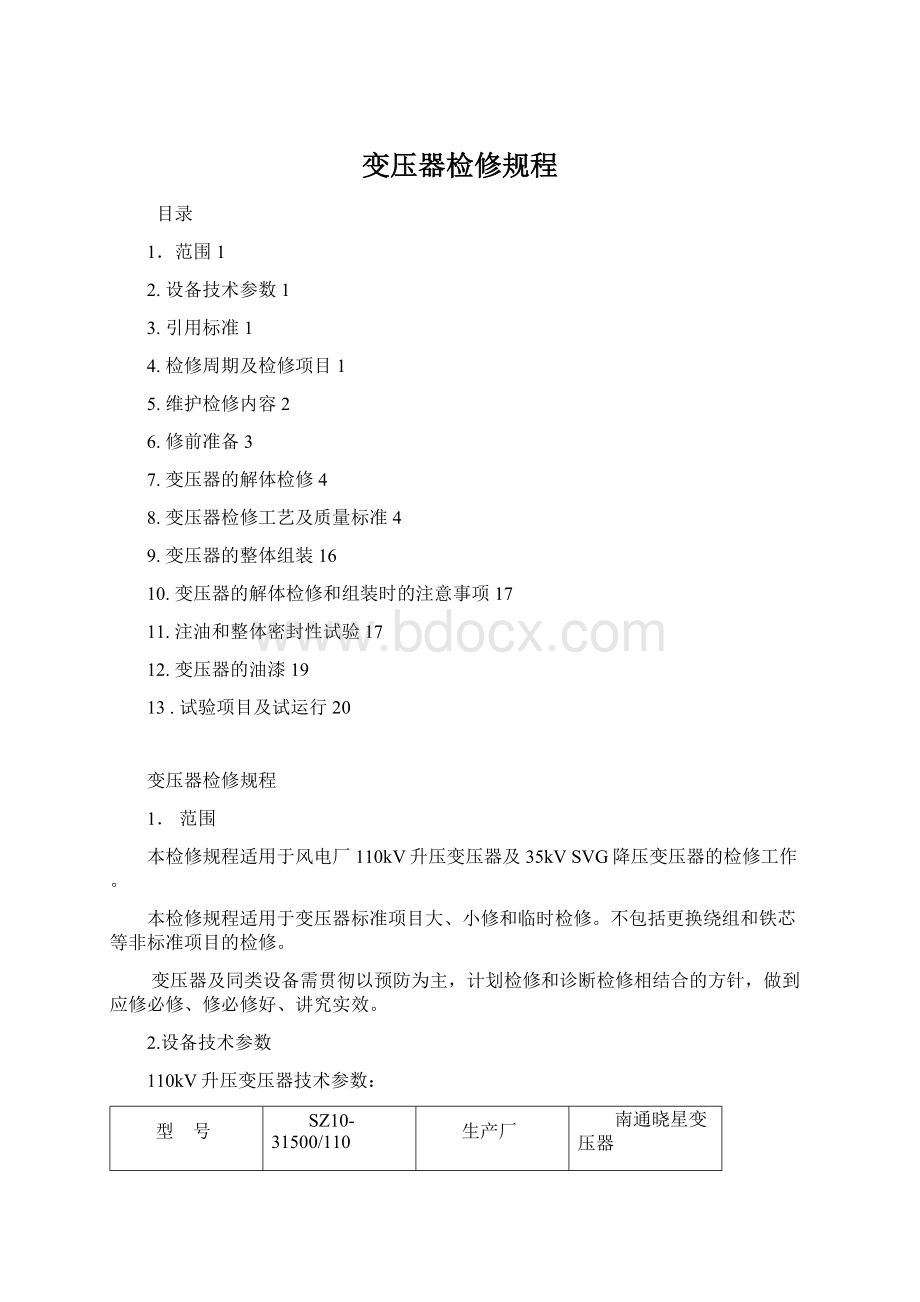 变压器检修规程Word文件下载.docx
