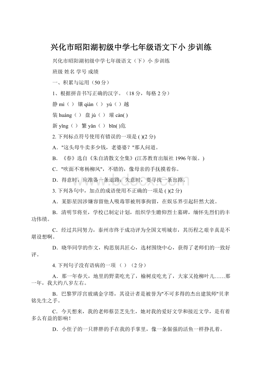 兴化市昭阳湖初级中学七年级语文下小 步训练.docx_第1页