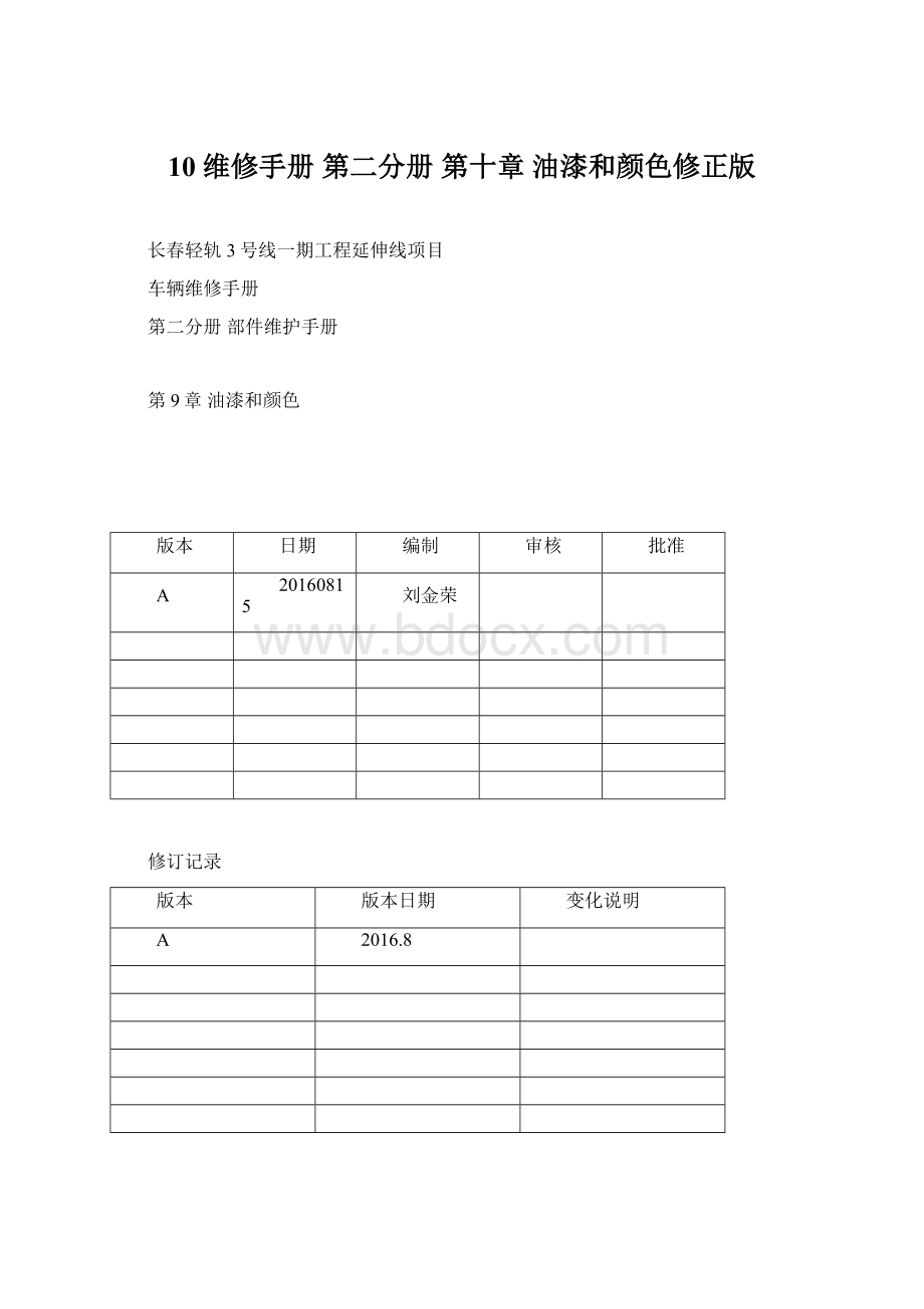 10 维修手册 第二分册 第十章 油漆和颜色修正版.docx_第1页