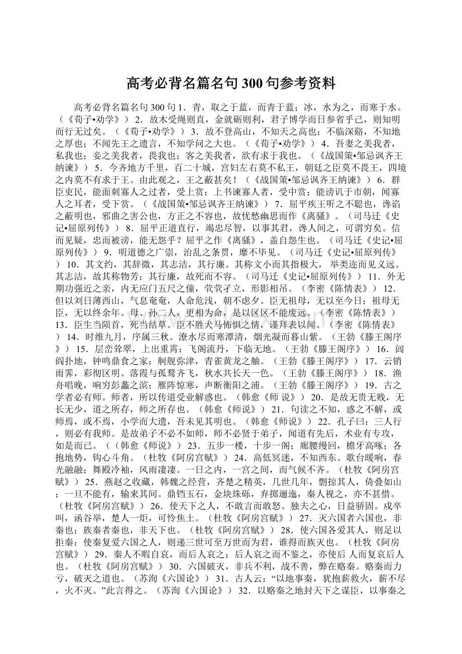 高考必背名篇名句300句参考资料Word文档格式.docx