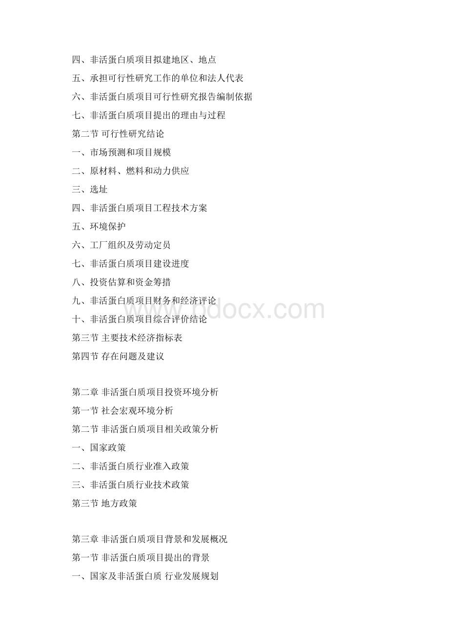非活蛋白质项目可行性研究报告.docx_第3页