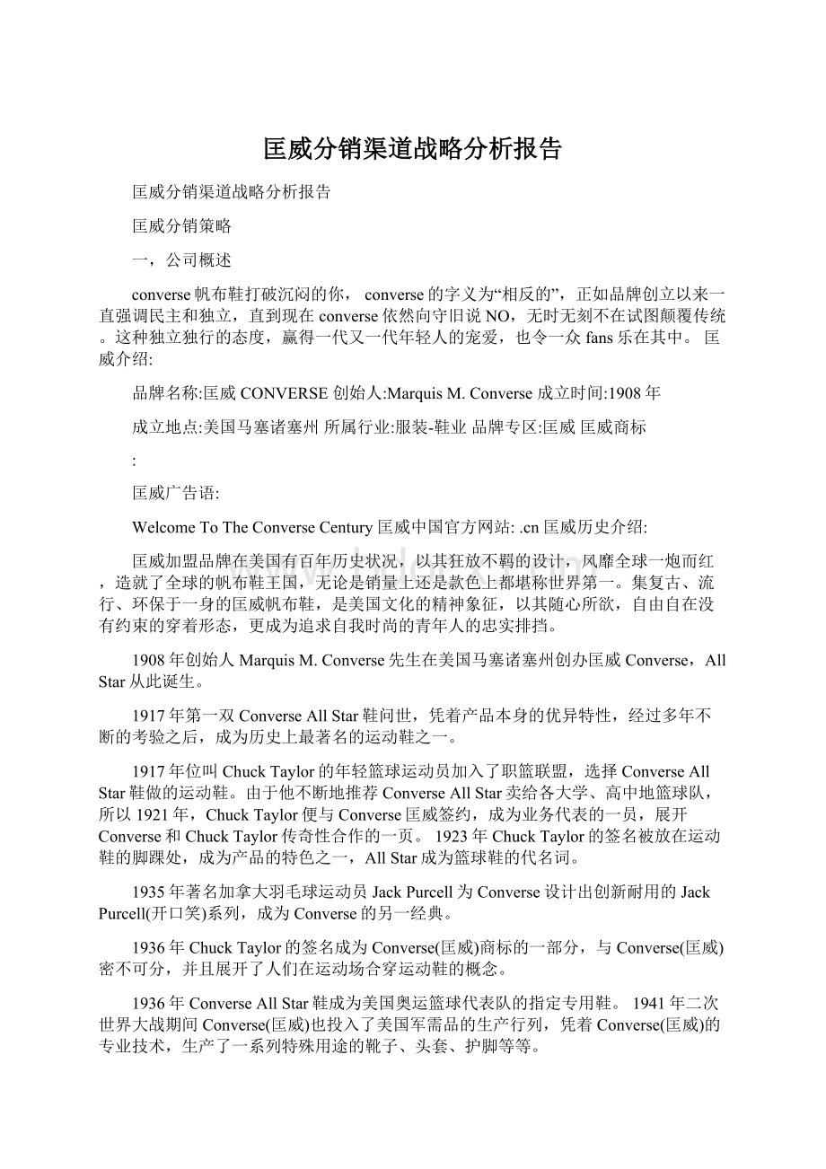 匡威分销渠道战略分析报告.docx