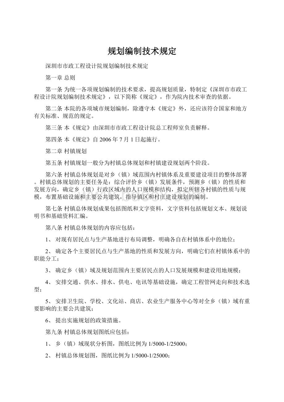 规划编制技术规定文档格式.docx_第1页