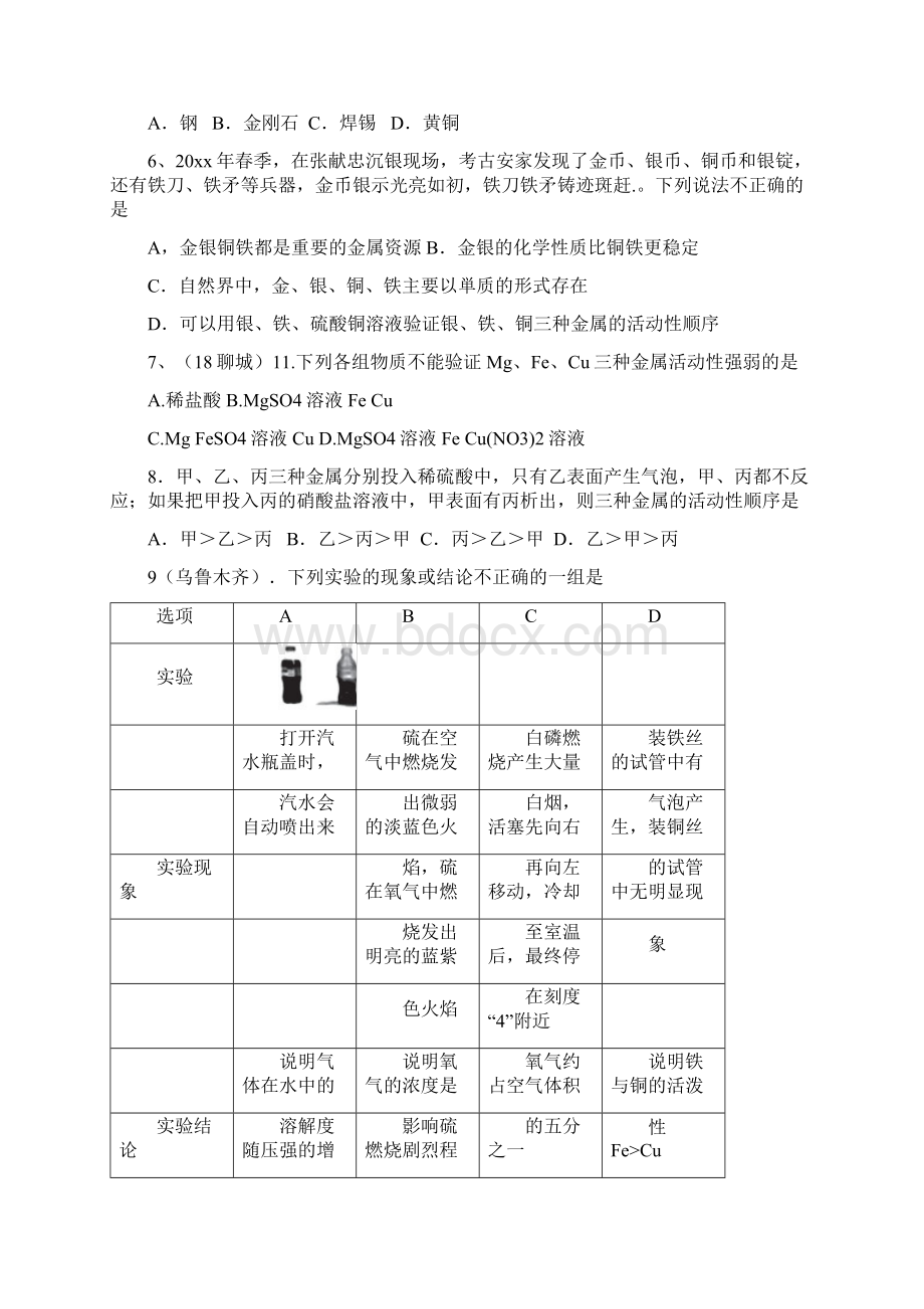 学年度全国中考化学试题分单元汇编第八单元金属和金属材料无答案.docx_第2页