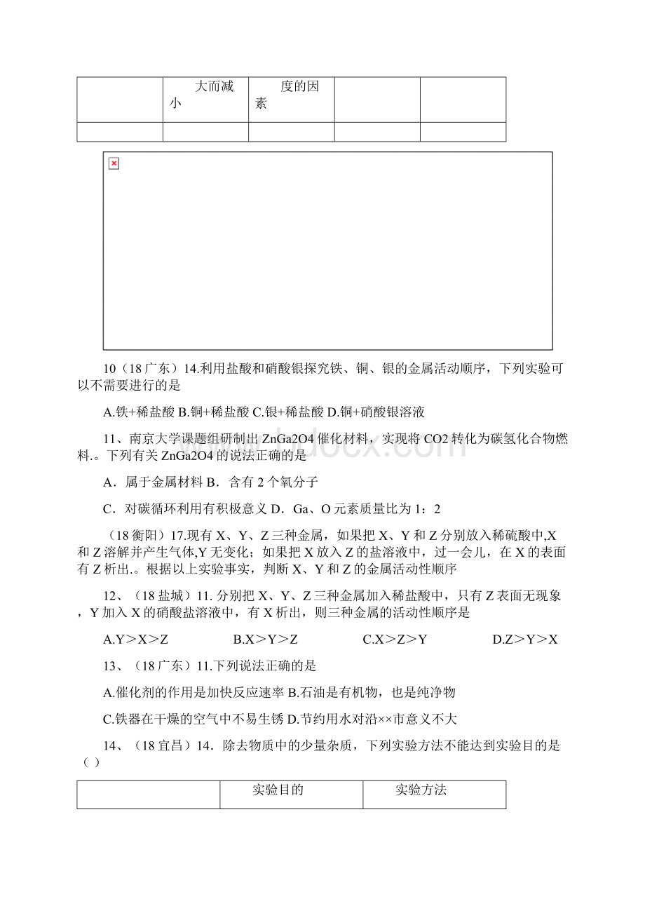 学年度全国中考化学试题分单元汇编第八单元金属和金属材料无答案.docx_第3页