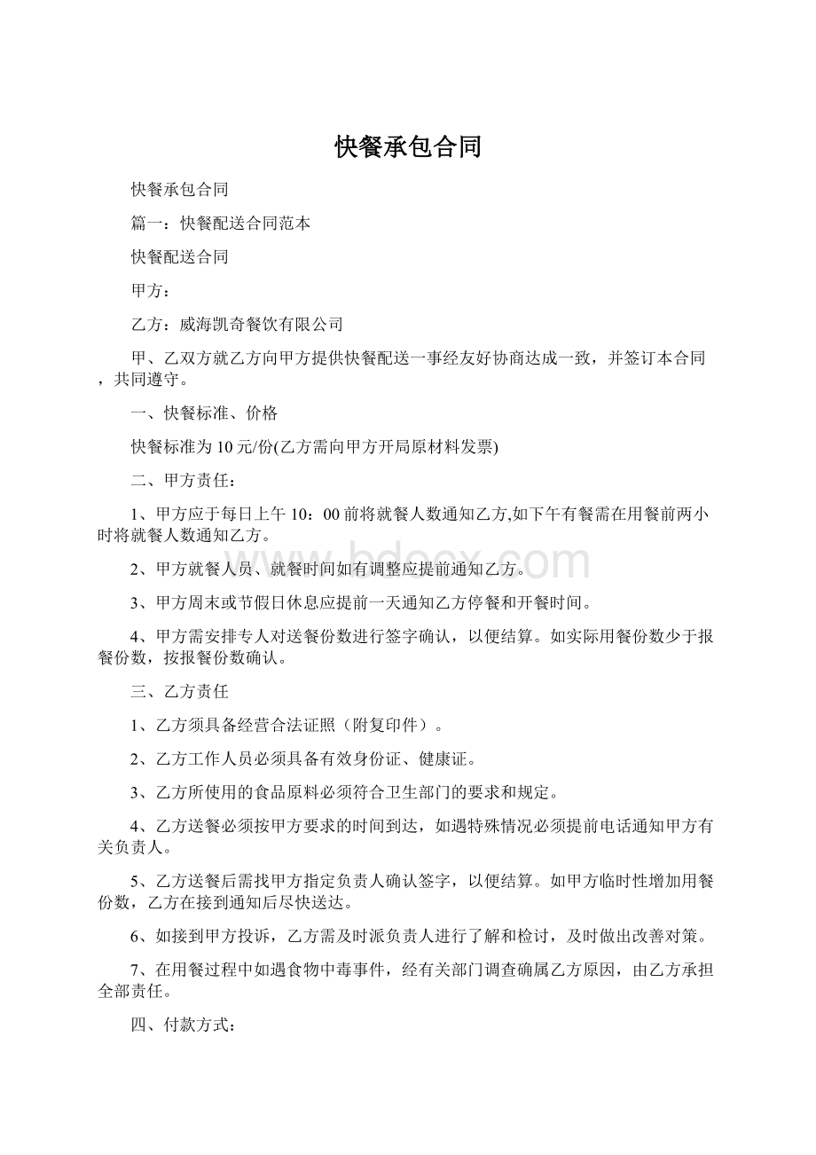 快餐承包合同.docx_第1页