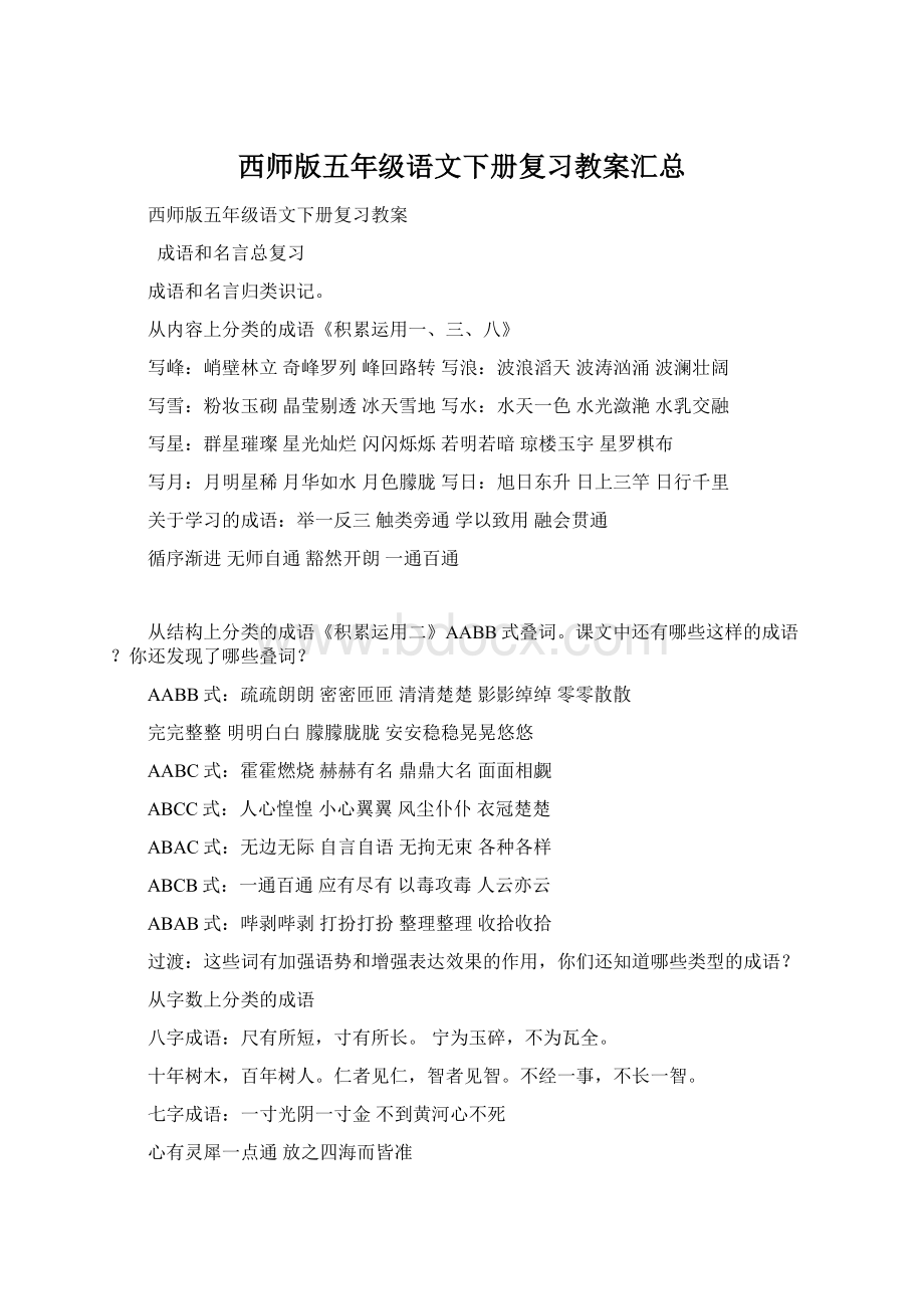 西师版五年级语文下册复习教案汇总Word文档格式.docx_第1页