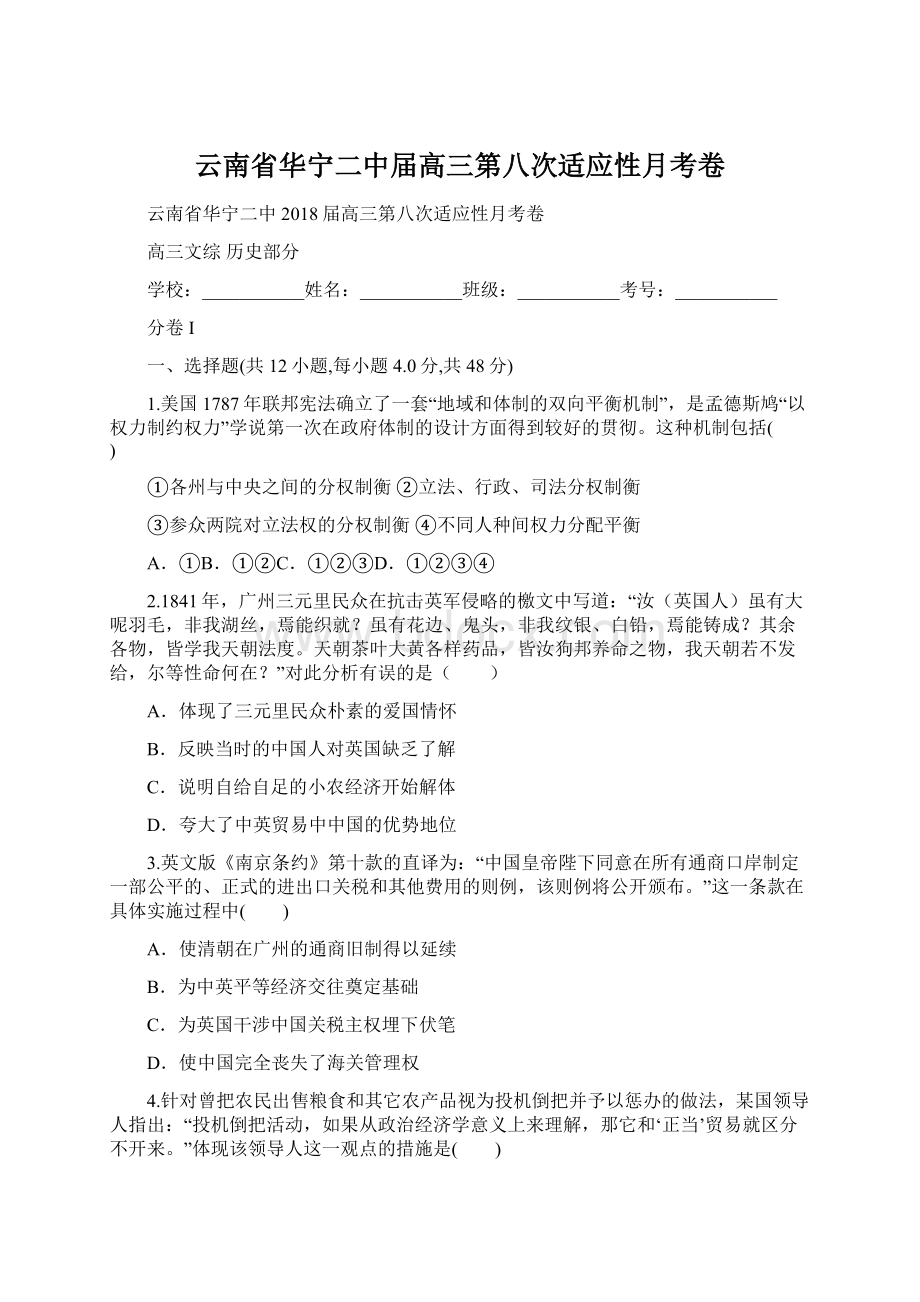 云南省华宁二中届高三第八次适应性月考卷Word文档下载推荐.docx_第1页