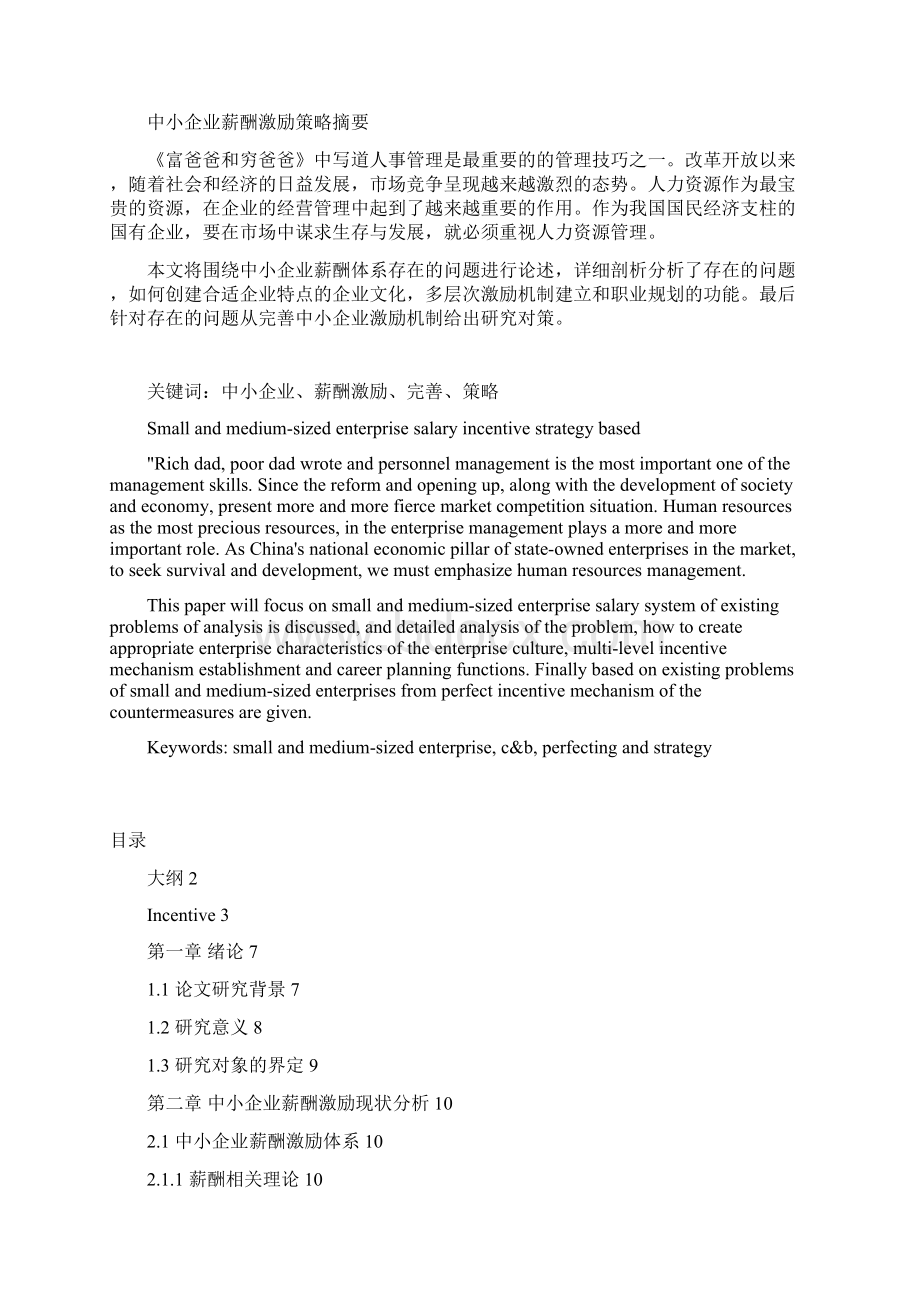 中小企业薪酬激励问题与研究策略定稿9.docx_第2页