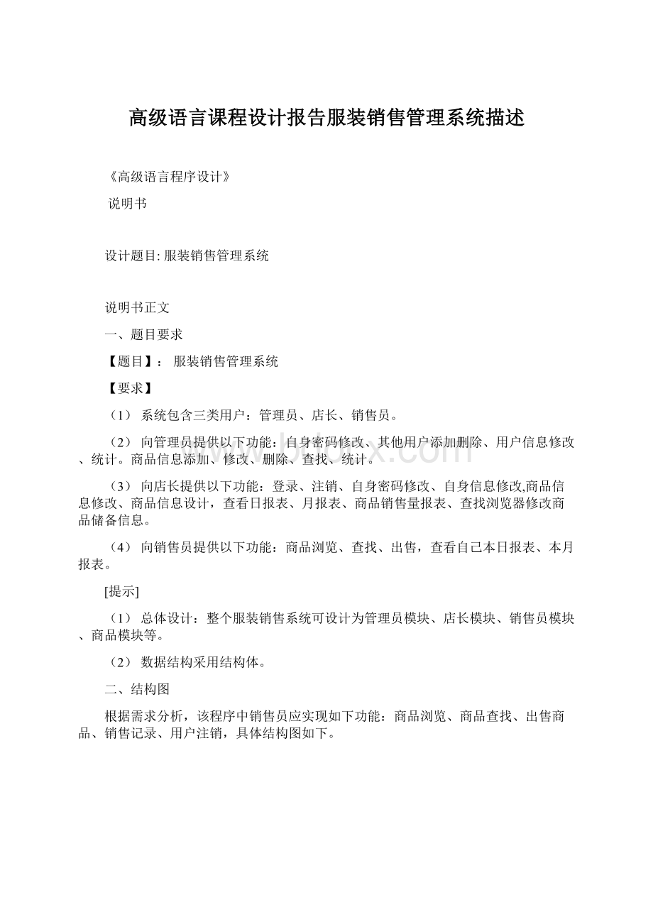 高级语言课程设计报告服装销售管理系统描述.docx_第1页