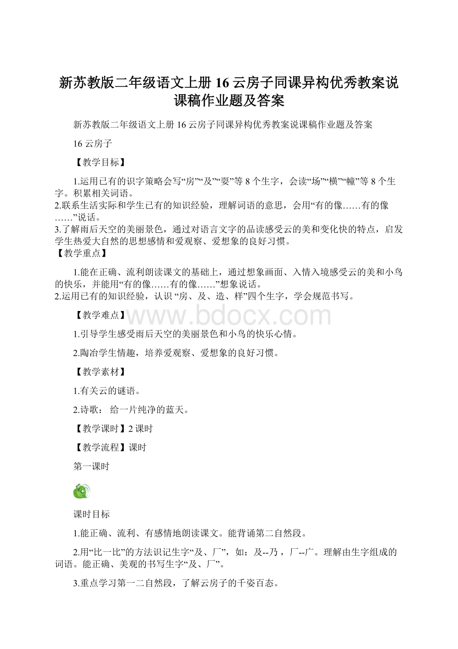 新苏教版二年级语文上册16云房子同课异构优秀教案说课稿作业题及答案.docx