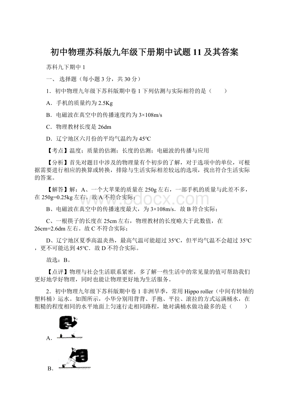 初中物理苏科版九年级下册期中试题11及其答案Word文件下载.docx_第1页