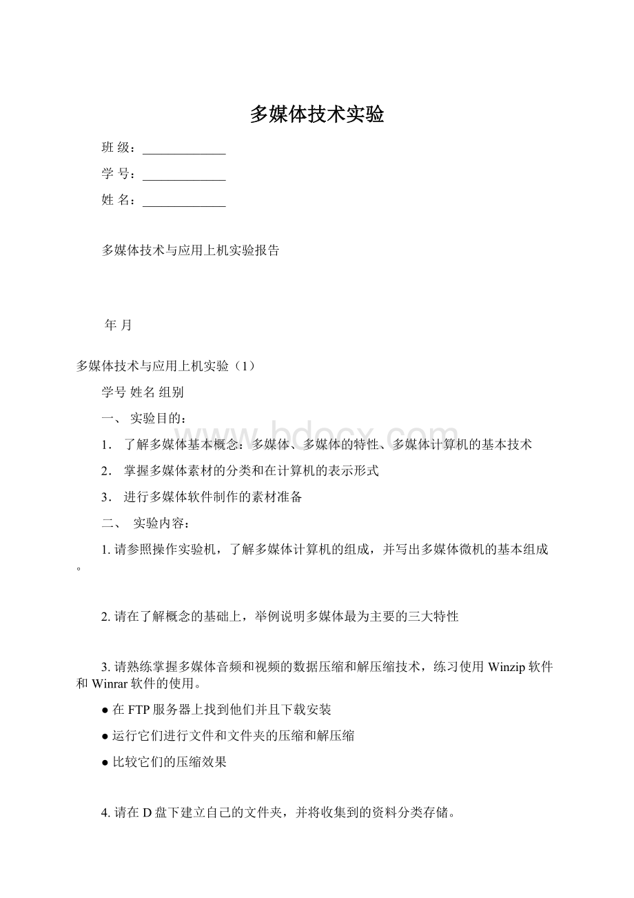 多媒体技术实验Word格式.docx_第1页