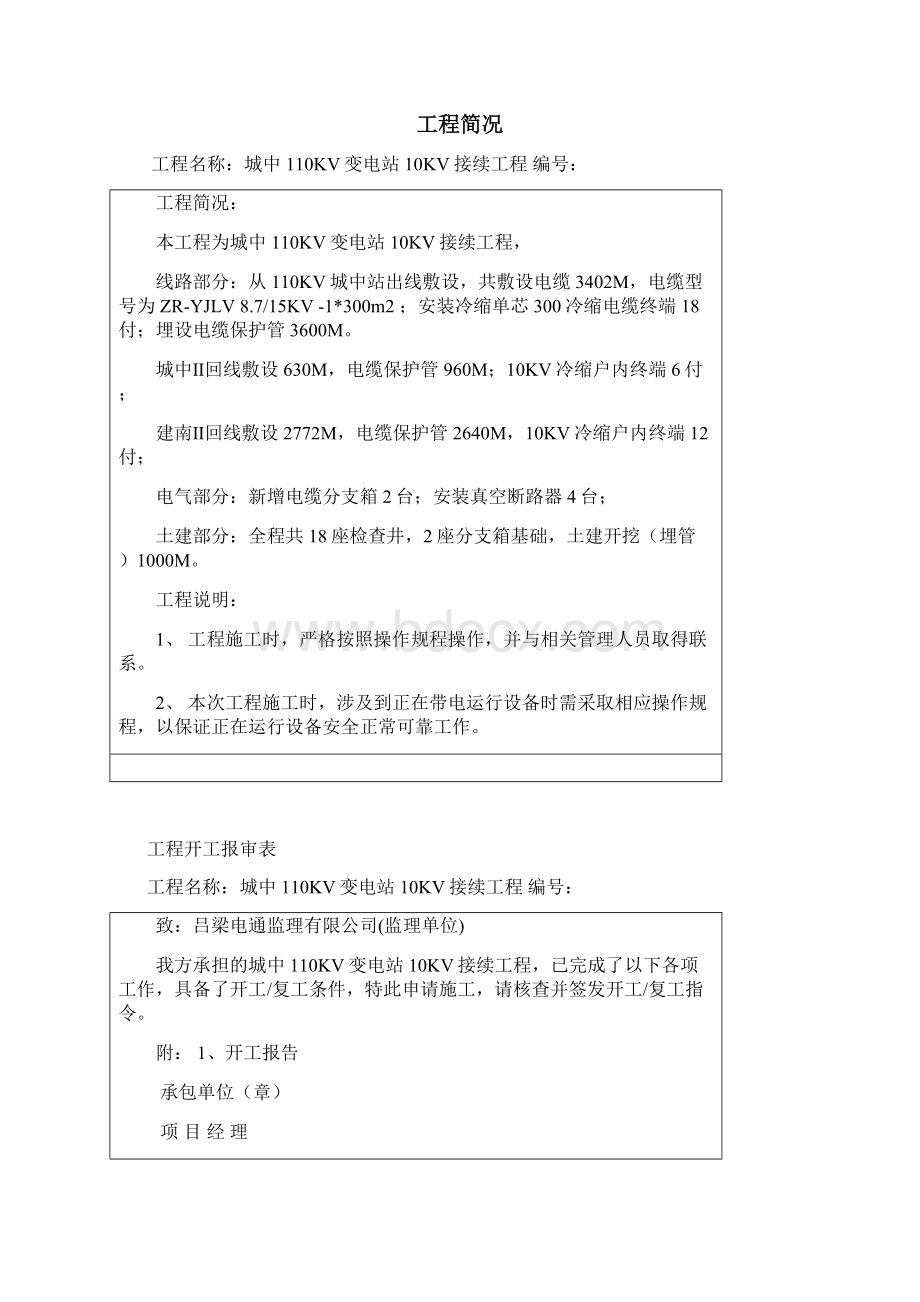 城中KV变电站KV接续工程敷设竣工汇编.docx_第2页